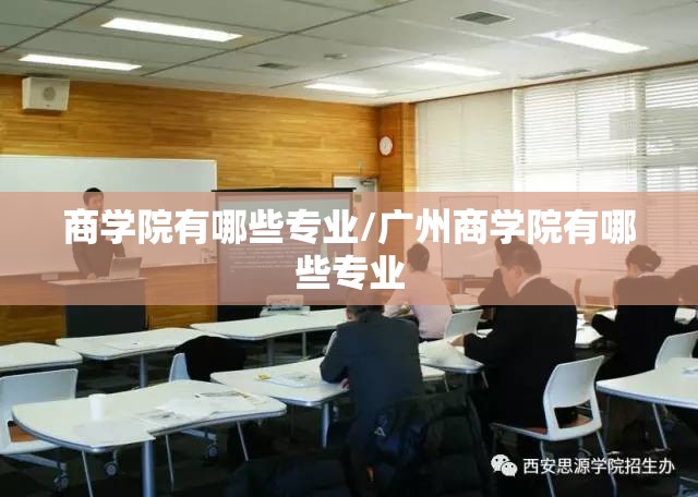 商学院有哪些专业/广州商学院有哪些专业