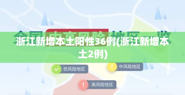 浙江新增本土阳性36例(浙江新增本土2例)