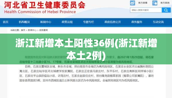 浙江新增本土阳性36例(浙江新增本土2例)