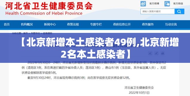 【北京新增本土感染者49例,北京新增2名本土感染者】