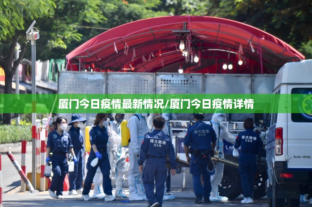 厦门今日疫情最新情况/厦门今日疫情详情