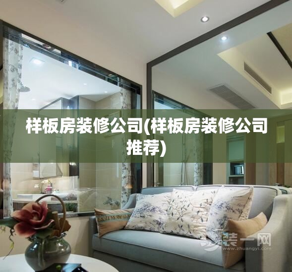 样板房装修公司(样板房装修公司推荐)