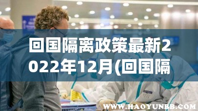 回国隔离政策最新2022年12月(回国隔离政策最新一月)