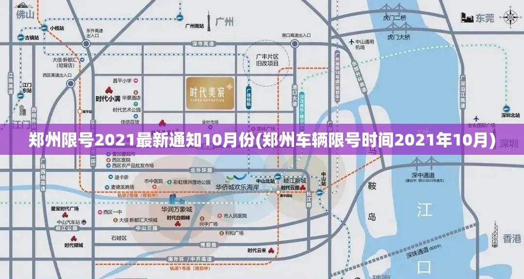 郑州限号2021最新通知10月份(郑州车辆限号时间2021年10月)