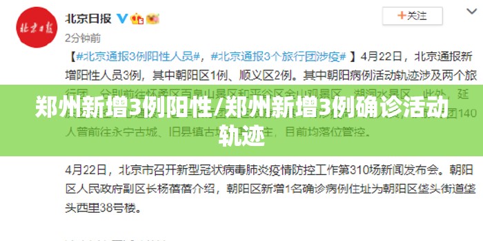 郑州新增3例阳性/郑州新增3例确诊活动轨迹