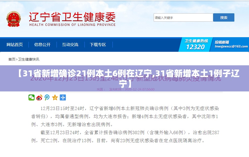 【31省新增确诊21例本土6例在辽宁,31省新增本土1例子辽宁】
