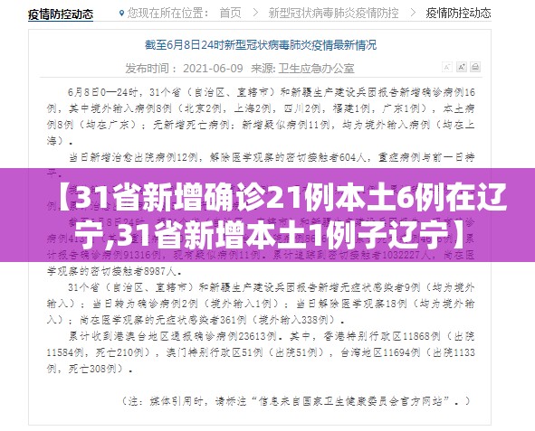 【31省新增确诊21例本土6例在辽宁,31省新增本土1例子辽宁】