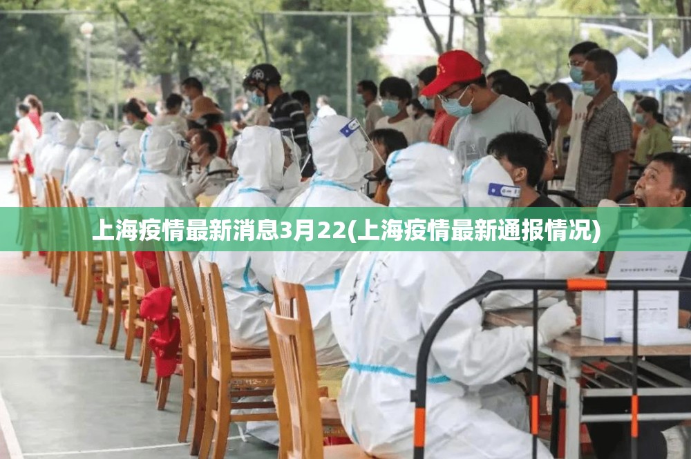 上海疫情最新消息3月22(上海疫情最新通报情况)