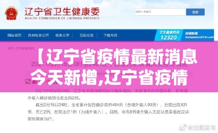 【辽宁省疫情最新消息今天新增,辽宁省疫情新增最新情况】 【辽宁省疫情最新消息今天新增,辽宁省疫情新增最新情况】