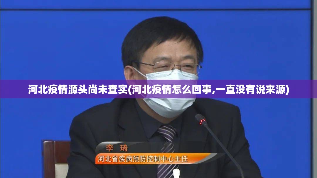 河北疫情源头尚未查实(河北疫情怎么回事,一直没有说来源)