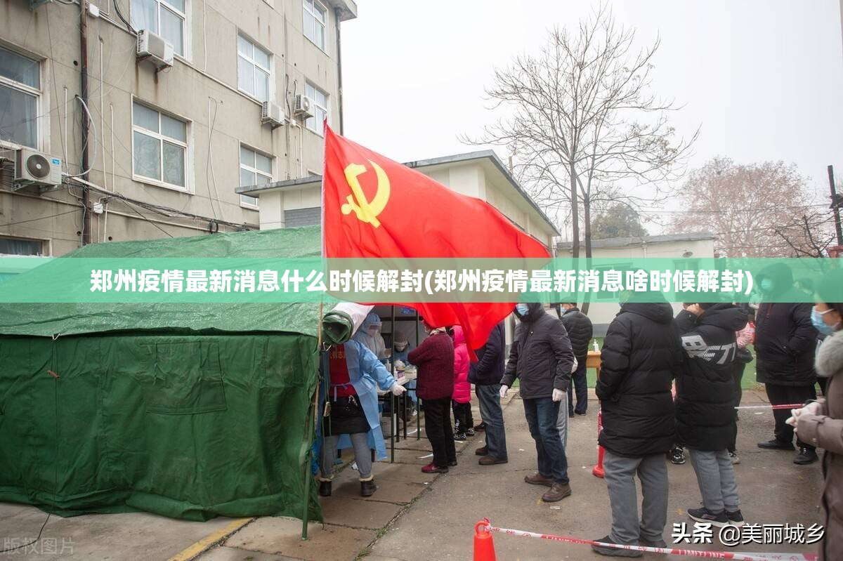 郑州疫情最新消息什么时候解封(郑州疫情最新消息啥时候解封) 郑州疫情最新消息什么时候解封(郑州疫情最新消息啥时候解封)