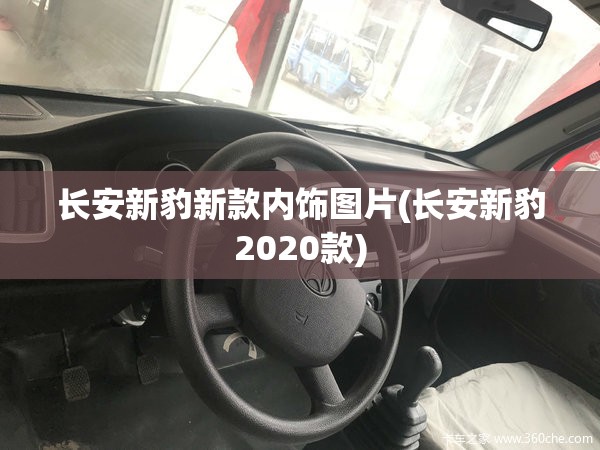 长安新豹新款内饰图片(长安新豹2020款)