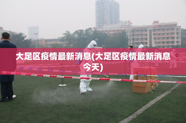 大足区疫情最新消息(大足区疫情最新消息今天)