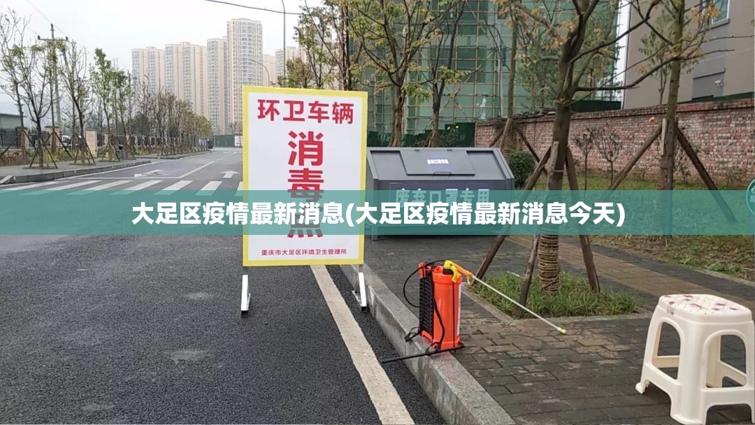 大足区疫情最新消息(大足区疫情最新消息今天)