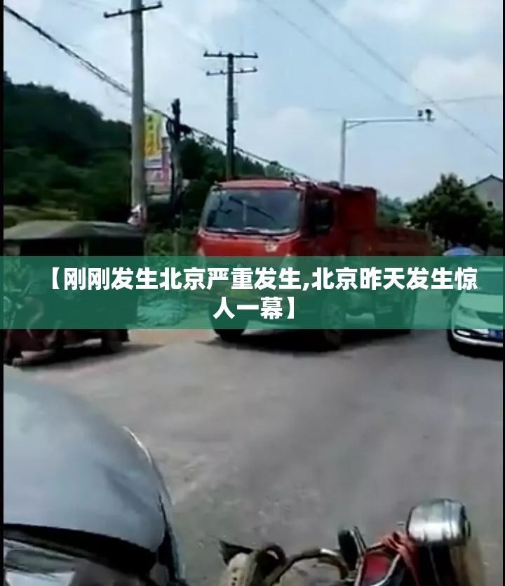 【刚刚发生北京严重发生,北京昨天发生惊人一幕】 【刚刚发生北京严重发生,北京昨天发生惊人一幕】
