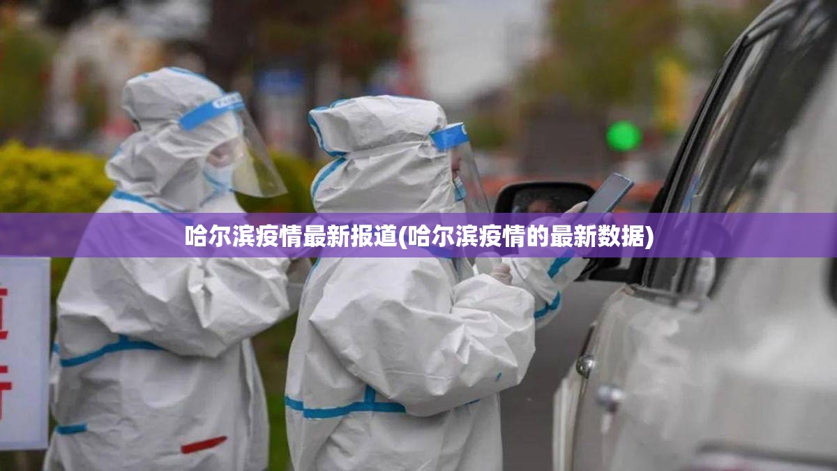 哈尔滨疫情最新报道(哈尔滨疫情的最新数据)