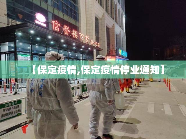 【保定疫情,保定疫情停业通知】