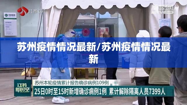 苏州疫情情况最新/苏州疫情情况最新
