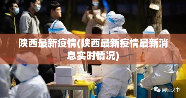 陕西最新疫情(陕西最新疫情最新消息实时情况)