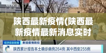 陕西最新疫情(陕西最新疫情最新消息实时情况)
