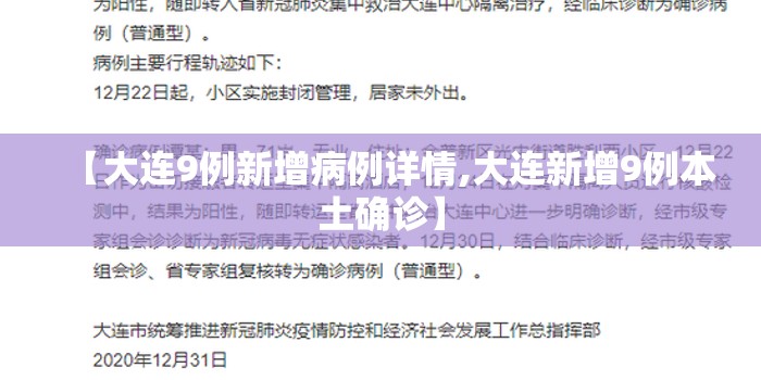 【大连9例新增病例详情,大连新增9例本土确诊】
