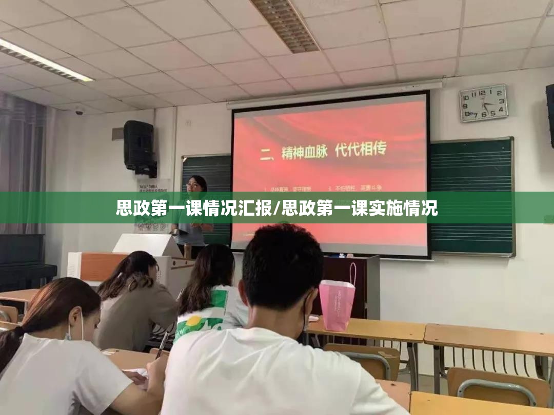 思政第一课情况汇报/思政第一课实施情况