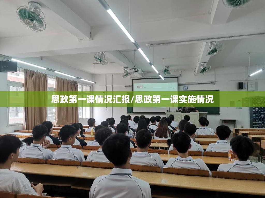 思政第一课情况汇报/思政第一课实施情况