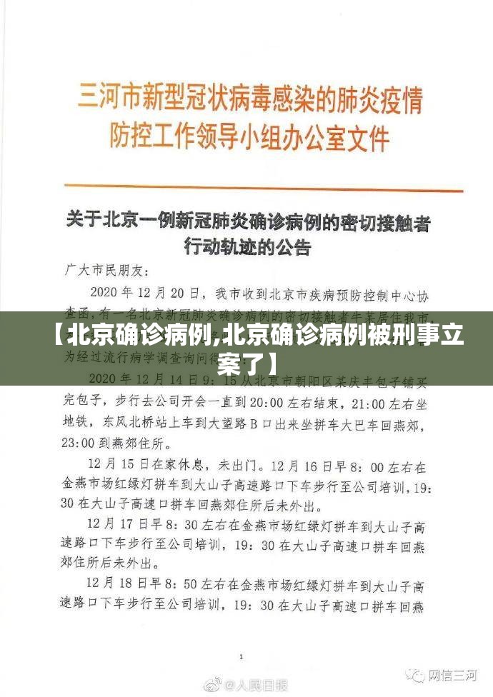 【北京确诊病例,北京确诊病例被刑事立案了】