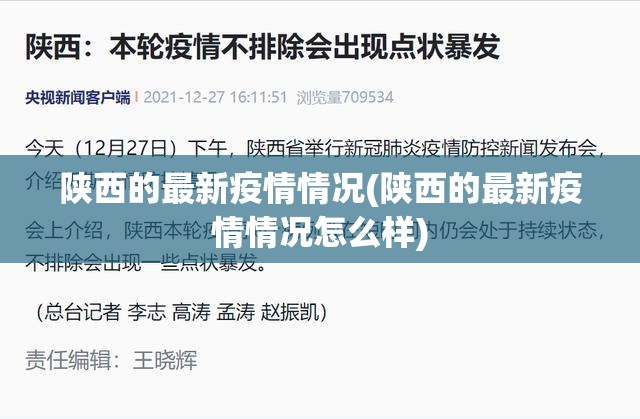 陕西的最新疫情情况(陕西的最新疫情情况怎么样)