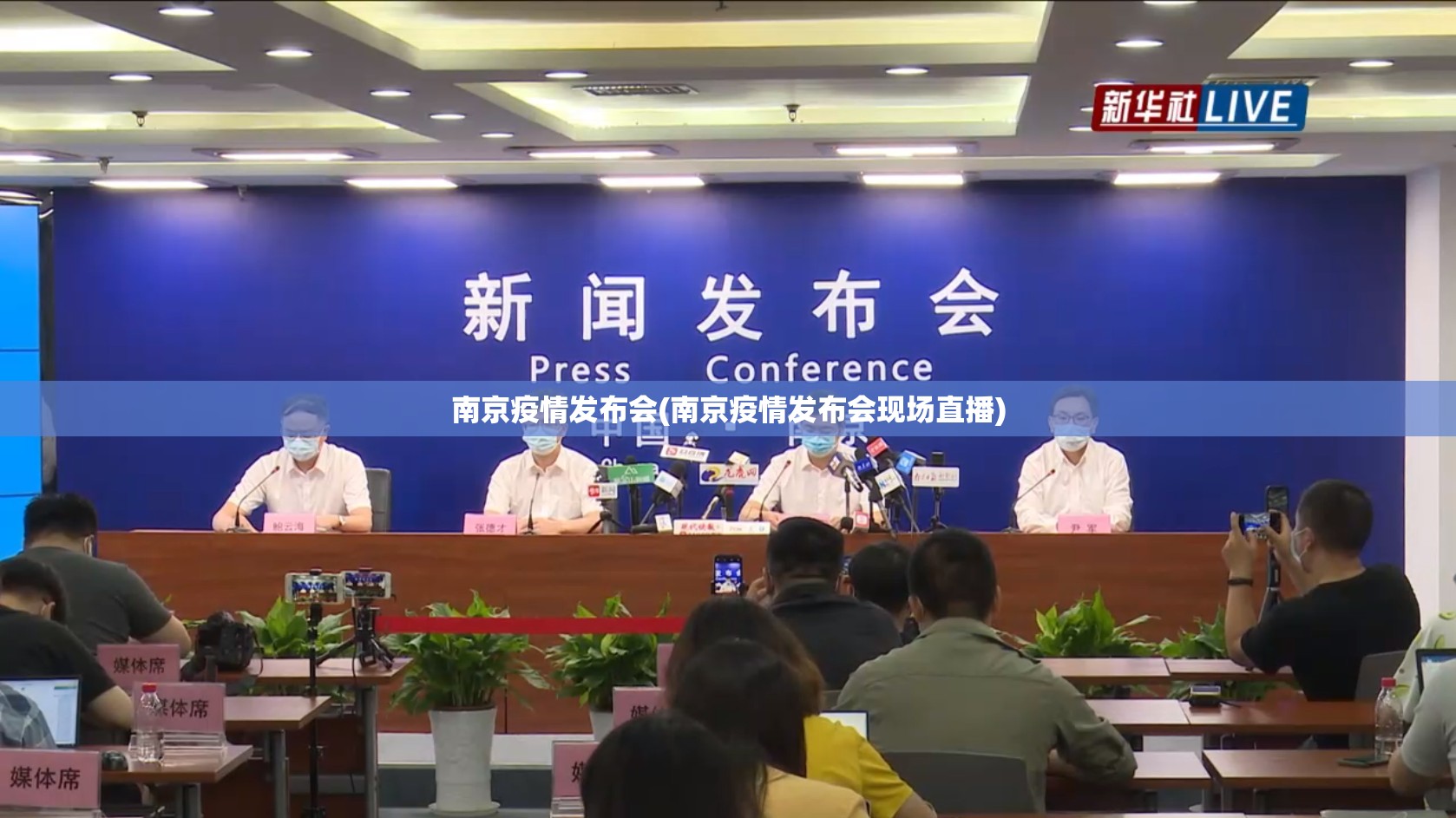 南京疫情发布会(南京疫情发布会现场直播) 南京疫情发布会(南京疫情发布会现场直播)