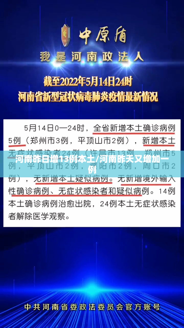 河南昨日增13例本土/河南昨天又增加一例