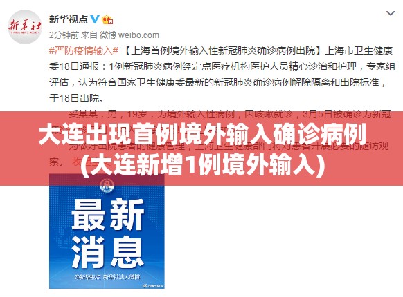 大连出现首例境外输入确诊病例(大连新增1例境外输入)