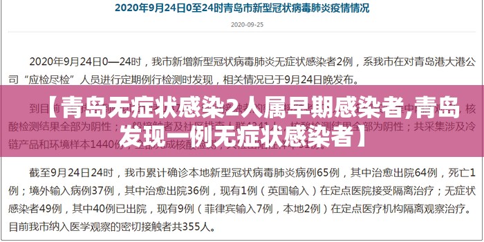 【青岛无症状感染2人属早期感染者,青岛发现一例无症状感染者】