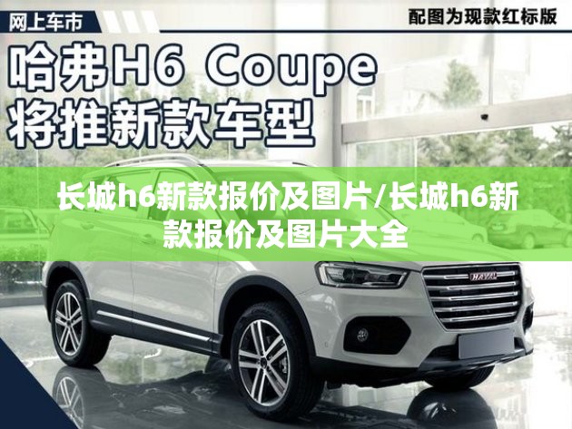 长城h6新款报价及图片/长城h6新款报价及图片大全