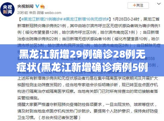 黑龙江新增29例确诊28例无症状(黑龙江新增确诊病例5例无症状感染者3例)