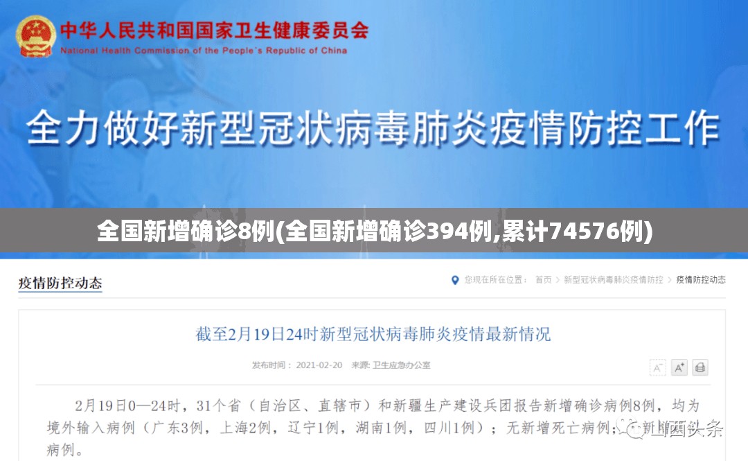 全国新增确诊8例(全国新增确诊394例,累计74576例)