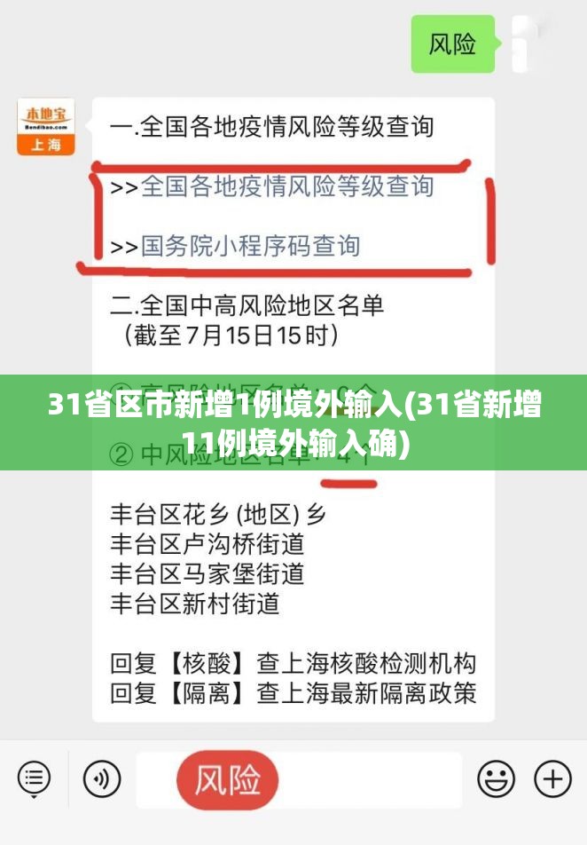 31省区市新增1例境外输入(31省新增11例境外输入确)