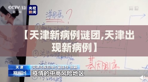 【天津新病例谜团,天津出现新病例】