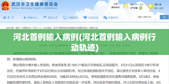 河北首例输入病例(河北首例输入病例行动轨迹) 河北首例输入病例(河北首例输入病例行动轨迹)