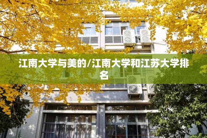 江南大学与美的/江南大学和江苏大学排名