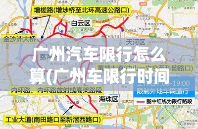 广州汽车限行怎么算(广州车限行时间怎么办)