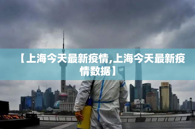 【上海今天最新疫情,上海今天最新疫情数据】