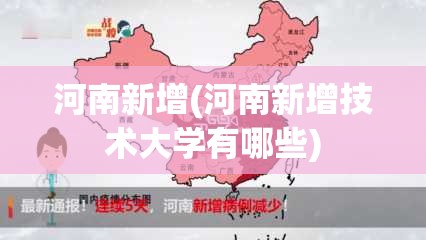 河南新增(河南新增技术大学有哪些) 河南新增(河南新增技术大学有哪些)