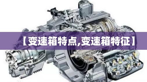 【变速箱特点,变速箱特征】