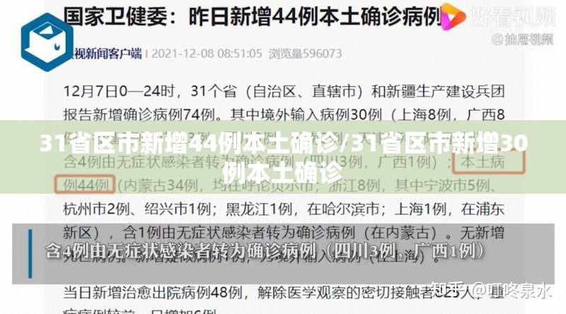 31省区市新增44例本土确诊/31省区市新增30例本土确诊