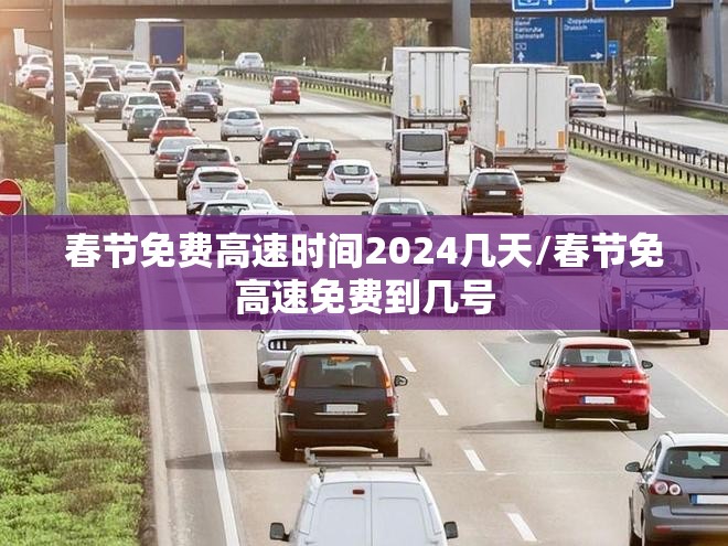 春节免费高速时间2024几天/春节免高速免费到几号