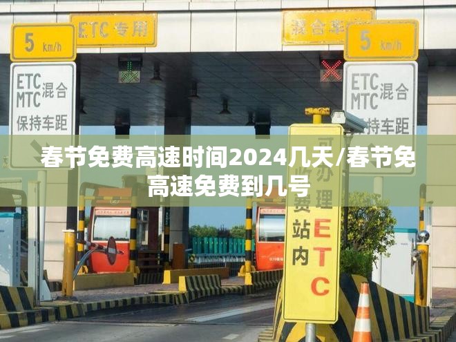 春节免费高速时间2024几天/春节免高速免费到几号