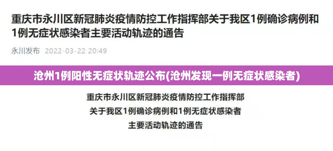 沧州1例阳性无症状轨迹公布(沧州发现一例无症状感染者)