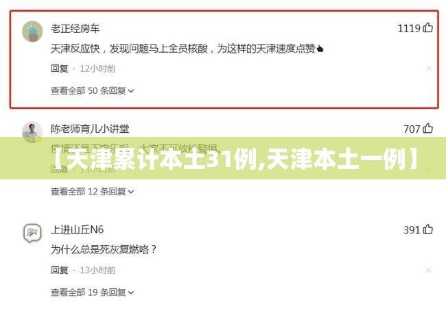 【天津累计本土31例,天津本土一例】 【天津累计本土31例,天津本土一例】