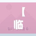 【临海二手房急售精装修,临海二手房急售精装修出售】 【临海二手房急售精装修,临海二手房急售精装修出售】